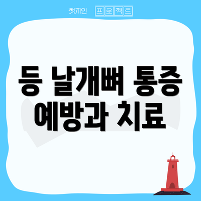 등 날개뼈 통증 예방과 치료