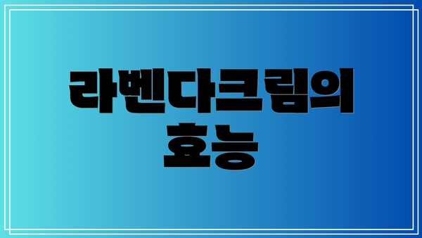 라벤다크림의 효능