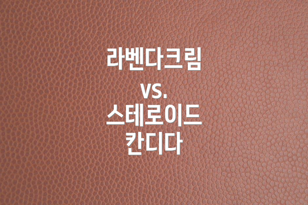 라벤다크림 vs. 스테로이드 칸디다