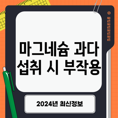 마그네슘 과다 섭취 시 부작용