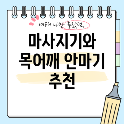 마사지기와 목어깨 안마기 추천
