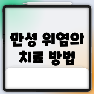 만성 위염의 치료 방법