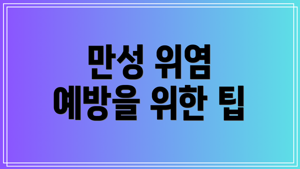 만성 위염 예방을 위한 팁