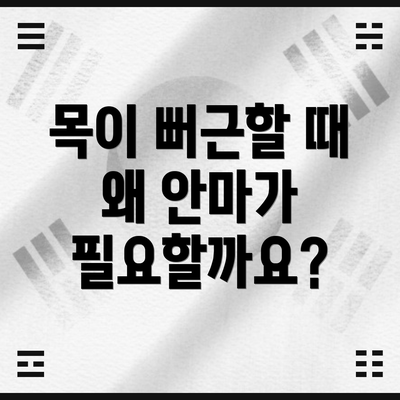 목이 뻐근할 때 왜 안마가 필요할까요?