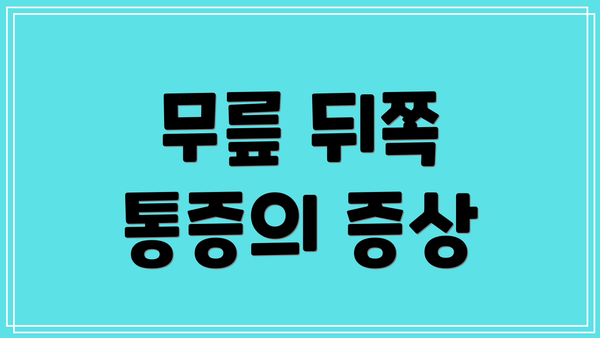무릎 뒤쪽 통증의 증상