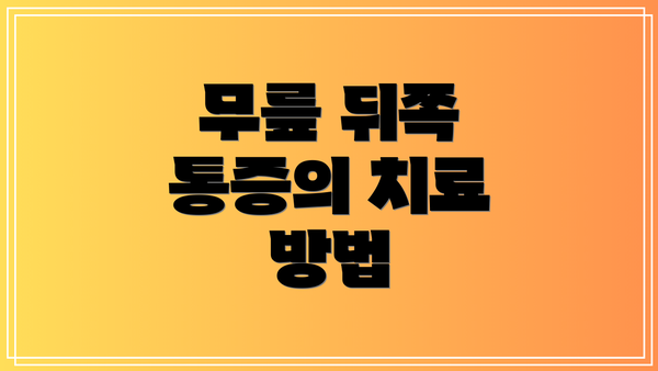 무릎 뒤쪽 통증의 치료 방법