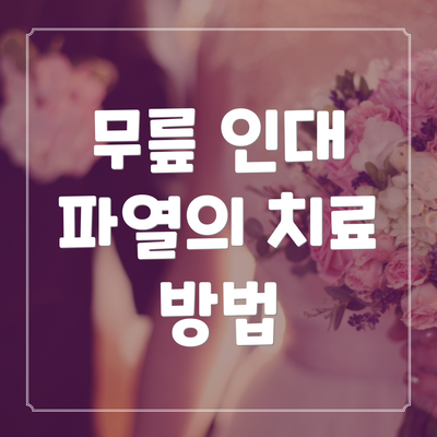무릎 인대 파열의 치료 방법