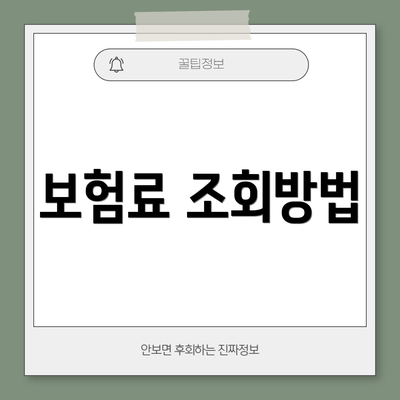 보험료 조회방법