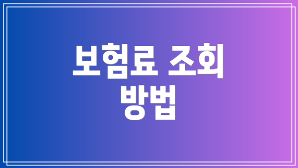 보험료 조회 방법