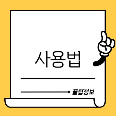 사용법
