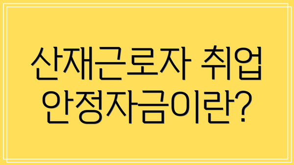 산재근로자 취업안정자금이란?