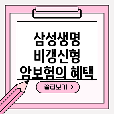 삼성생명 비갱신형 암보험의 보장 내용