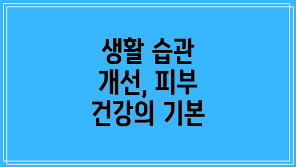 생활 습관 개선, 피부 건강의 기본
