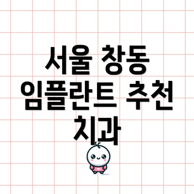 서울 창동 임플란트 추천 치과