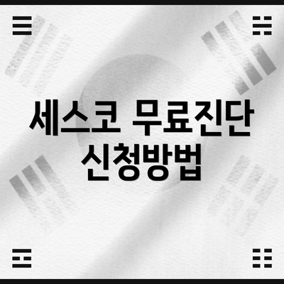 세스코 무료진단 신청방법