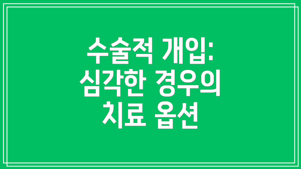 수술적 개입: 심각한 경우의 치료 옵션
