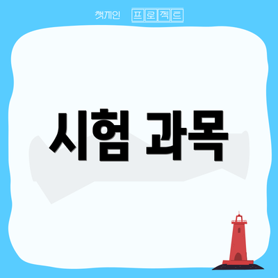 시험 과목