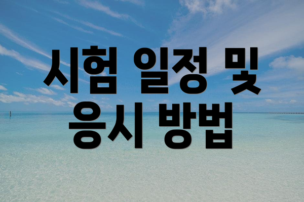 시험 일정 및 응시 방법
