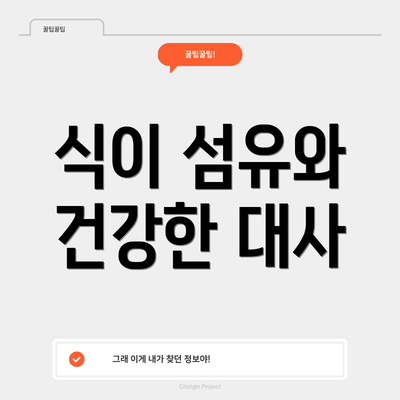 식이 섬유와 건강한 대사