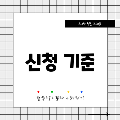 신청 기준