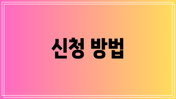 신청 방법