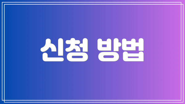 신청 방법
