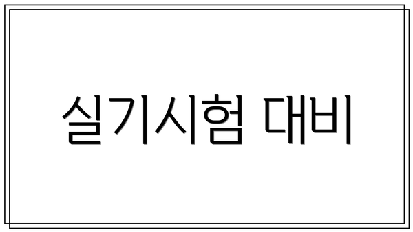 실기시험 대비