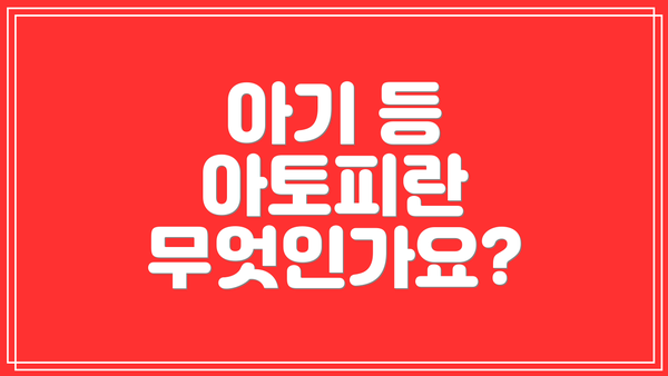 아기 등 아토피란 무엇인가요?