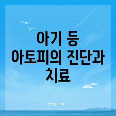 아기 등 아토피의 진단과 치료