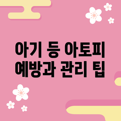 아기 등 아토피 예방과 관리 팁