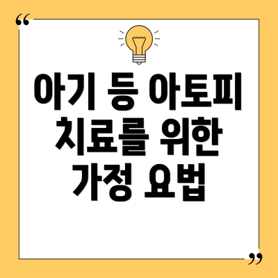아기 등 아토피 치료를 위한 가정 요법