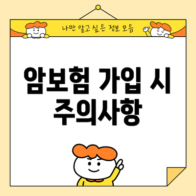 암보험 가입 시 주의사항