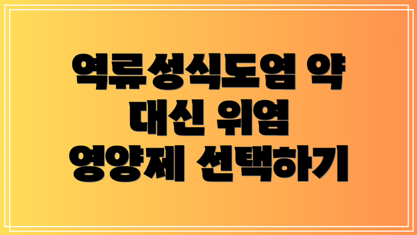 역류성식도염 약 대신 위염 영양제 선택하기