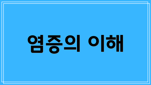 염증의 이해