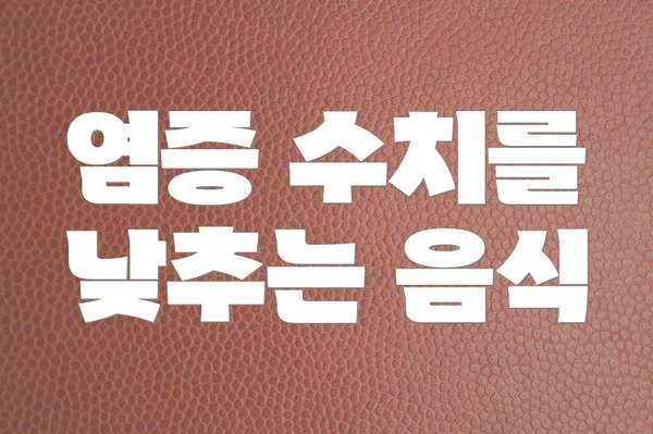 염증 수치를 낮추는 음식