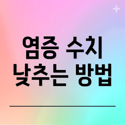 염증 수치 낮추는 방법