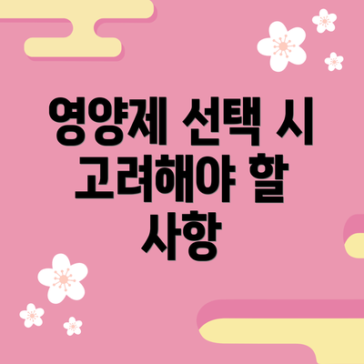 영양제 선택 시 고려해야 할 사항