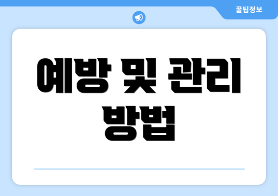 예방 및 관리 방법