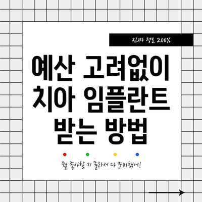 예산 고려없이 치아 임플란트 받는 방법