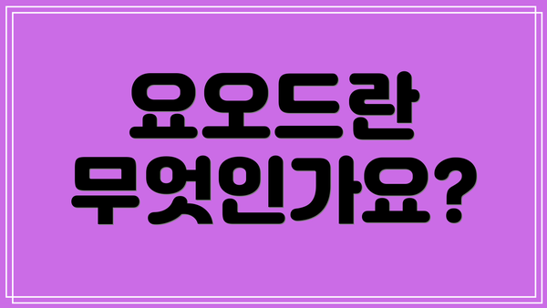요오드란 무엇인가요?