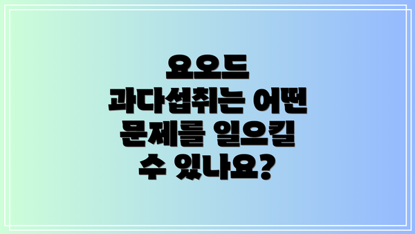요오드 과다섭취는 어떤 문제를 일으킬 수 있나요?