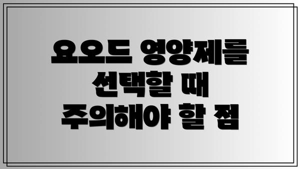 요오드 영양제를 선택할 때 주의해야 할 점