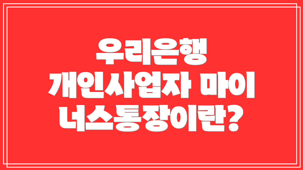 우리은행 개인사업자 마이너스통장이란?