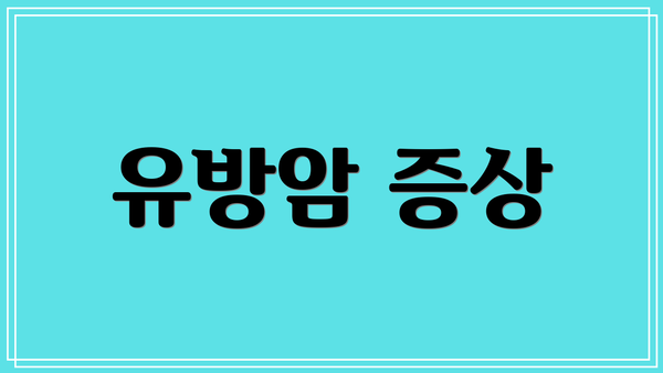 유방암 증상