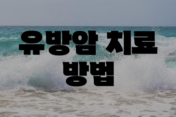 유방암 치료 방법