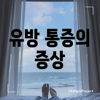 유방 통증의 증상