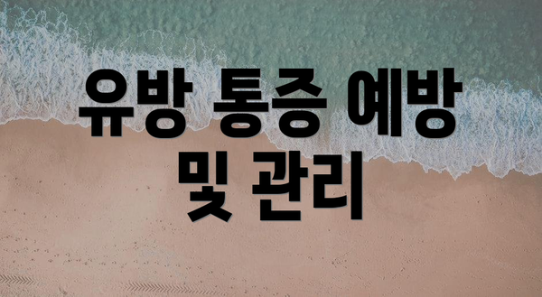 유방 통증 예방 및 관리