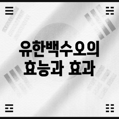 유한백수오의 효능과 효과