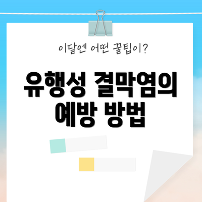 유행성 결막염의 예방 방법