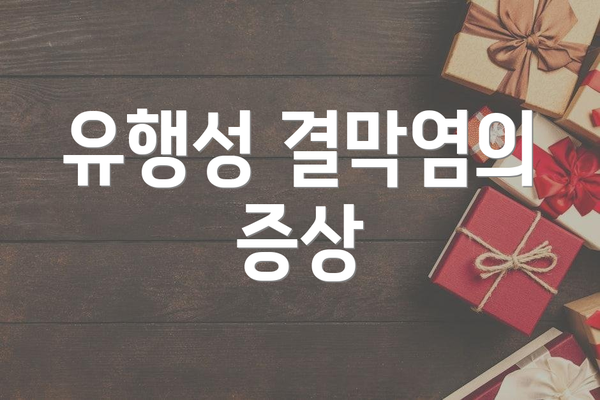 유행성 결막염의 증상